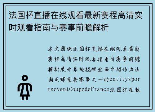 法国杯直播在线观看最新赛程高清实时观看指南与赛事前瞻解析