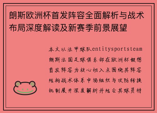 朗斯欧洲杯首发阵容全面解析与战术布局深度解读及新赛季前景展望