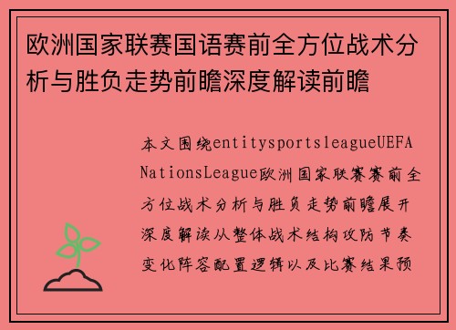 欧洲国家联赛国语赛前全方位战术分析与胜负走势前瞻深度解读前瞻