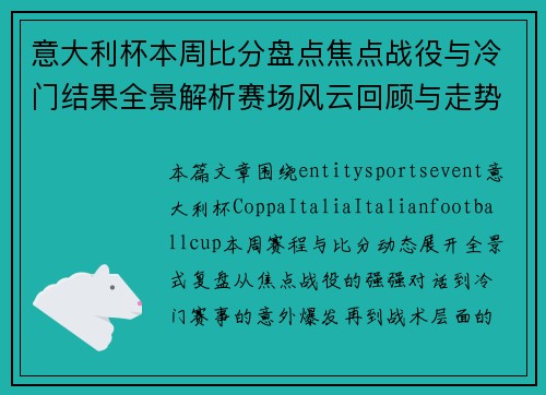 意大利杯本周比分盘点焦点战役与冷门结果全景解析赛场风云回顾与走势展望