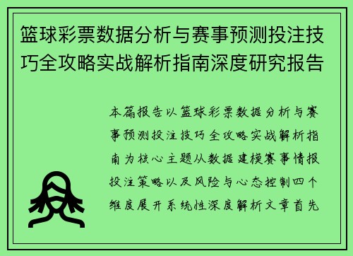 篮球彩票数据分析与赛事预测投注技巧全攻略实战解析指南深度研究报告