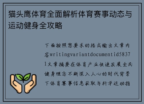 猫头鹰体育全面解析体育赛事动态与运动健身全攻略
