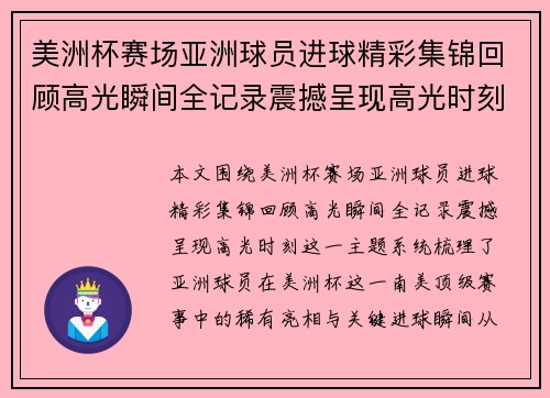 美洲杯赛场亚洲球员进球精彩集锦回顾高光瞬间全记录震撼呈现高光时刻