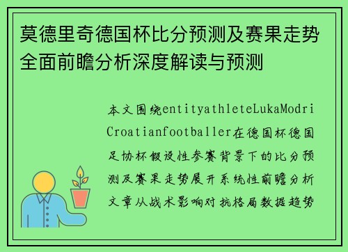 莫德里奇德国杯比分预测及赛果走势全面前瞻分析深度解读与预测