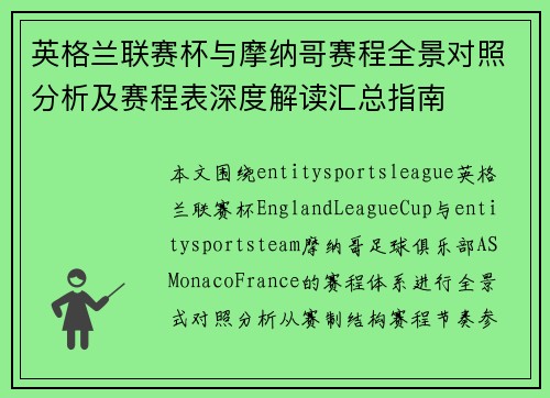 英格兰联赛杯与摩纳哥赛程全景对照分析及赛程表深度解读汇总指南