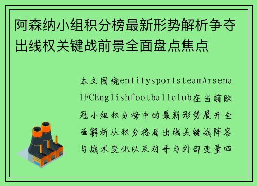 阿森纳小组积分榜最新形势解析争夺出线权关键战前景全面盘点焦点