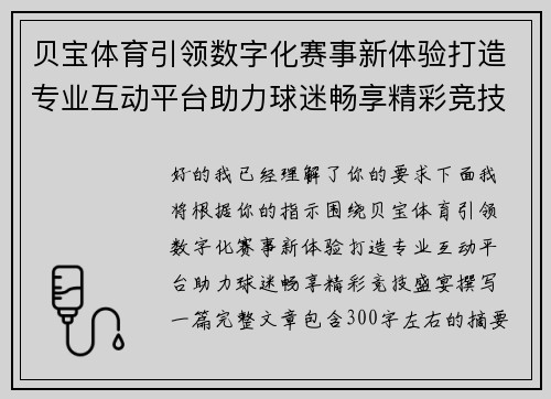 贝宝体育引领数字化赛事新体验打造专业互动平台助力球迷畅享精彩竞技盛宴