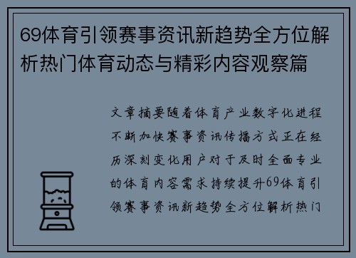 69体育引领赛事资讯新趋势全方位解析热门体育动态与精彩内容观察篇