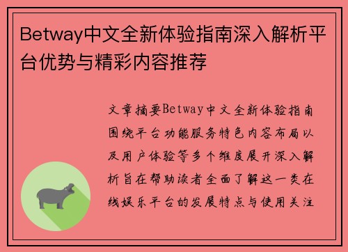 Betway中文全新体验指南深入解析平台优势与精彩内容推荐