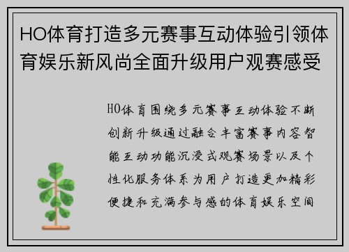 HO体育打造多元赛事互动体验引领体育娱乐新风尚全面升级用户观赛感受