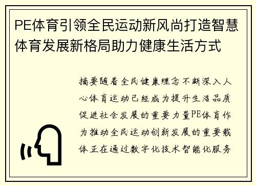 PE体育引领全民运动新风尚打造智慧体育发展新格局助力健康生活方式