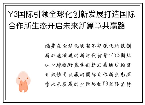 Y3国际引领全球化创新发展打造国际合作新生态开启未来新篇章共赢路