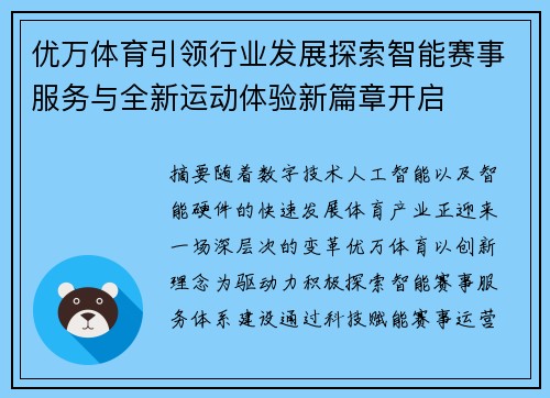 优万体育引领行业发展探索智能赛事服务与全新运动体验新篇章开启
