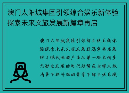 澳门太阳城集团引领综合娱乐新体验探索未来文旅发展新篇章再启