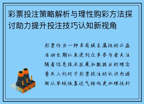 彩票投注策略解析与理性购彩方法探讨助力提升投注技巧认知新视角