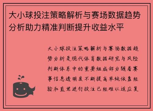 大小球投注策略解析与赛场数据趋势分析助力精准判断提升收益水平