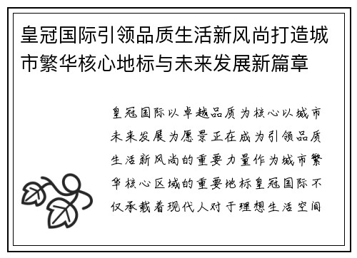 皇冠国际引领品质生活新风尚打造城市繁华核心地标与未来发展新篇章