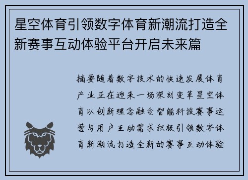 星空体育引领数字体育新潮流打造全新赛事互动体验平台开启未来篇