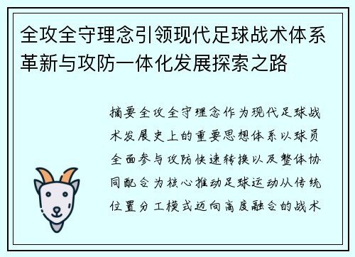 全攻全守理念引领现代足球战术体系革新与攻防一体化发展探索之路