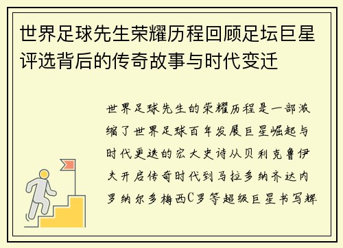 世界足球先生荣耀历程回顾足坛巨星评选背后的传奇故事与时代变迁