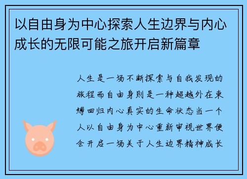 以自由身为中心探索人生边界与内心成长的无限可能之旅开启新篇章