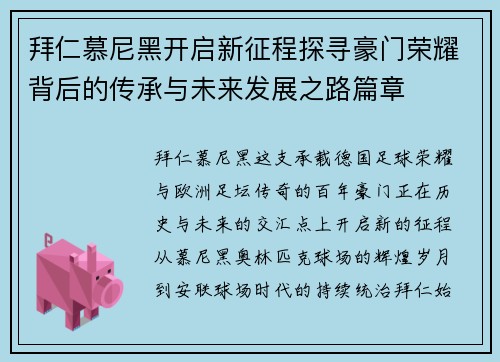 拜仁慕尼黑开启新征程探寻豪门荣耀背后的传承与未来发展之路篇章