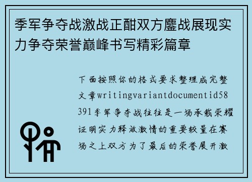 季军争夺战激战正酣双方鏖战展现实力争夺荣誉巅峰书写精彩篇章