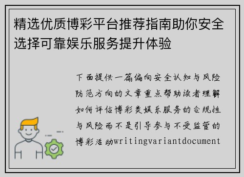 精选优质博彩平台推荐指南助你安全选择可靠娱乐服务提升体验