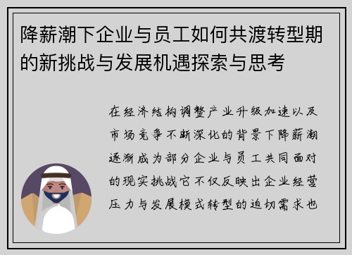 降薪潮下企业与员工如何共渡转型期的新挑战与发展机遇探索与思考