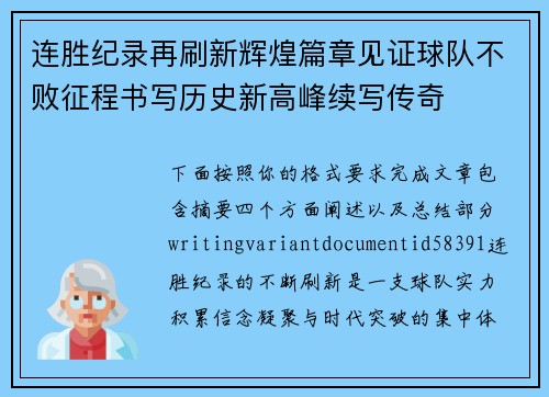 连胜纪录再刷新辉煌篇章见证球队不败征程书写历史新高峰续写传奇