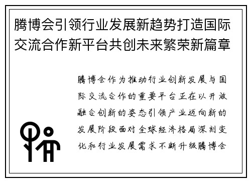 腾博会引领行业发展新趋势打造国际交流合作新平台共创未来繁荣新篇章