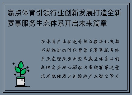 赢点体育引领行业创新发展打造全新赛事服务生态体系开启未来篇章