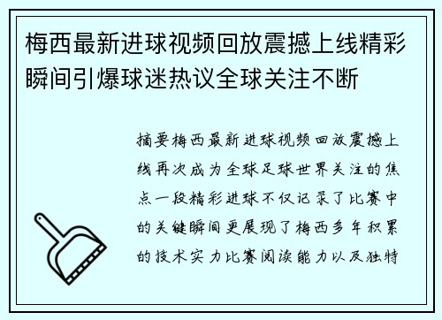 梅西最新进球视频回放震撼上线精彩瞬间引爆球迷热议全球关注不断