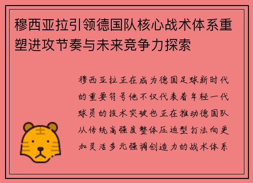 穆西亚拉引领德国队核心战术体系重塑进攻节奏与未来竞争力探索