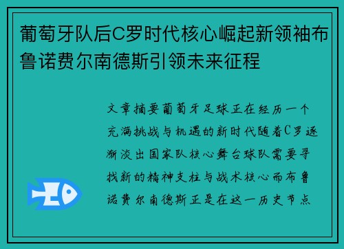 葡萄牙队后C罗时代核心崛起新领袖布鲁诺费尔南德斯引领未来征程