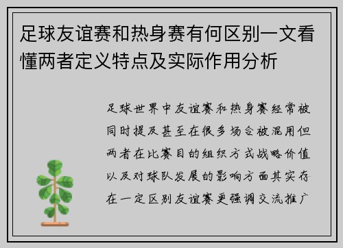 足球友谊赛和热身赛有何区别一文看懂两者定义特点及实际作用分析