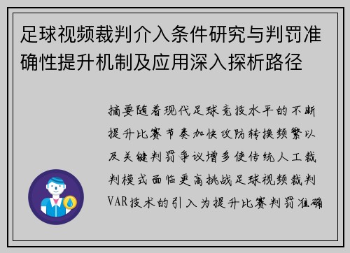 足球视频裁判介入条件研究与判罚准确性提升机制及应用深入探析路径