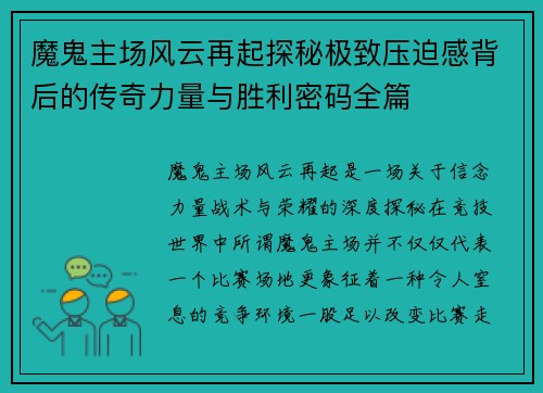 魔鬼主场风云再起探秘极致压迫感背后的传奇力量与胜利密码全篇
